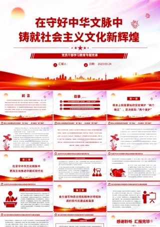 2023在守好中华文脉中铸就社会主义文化新辉煌PPT大气精美风党员干部学习教育专题党课课件模板.docx.pptx