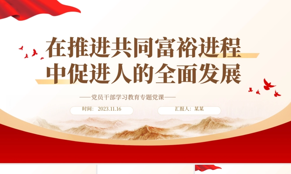 2023在推进共同富裕进程中促进人的全面发展PPT大气精美风党员干部学习教育专题党课课件模板__   .pptx