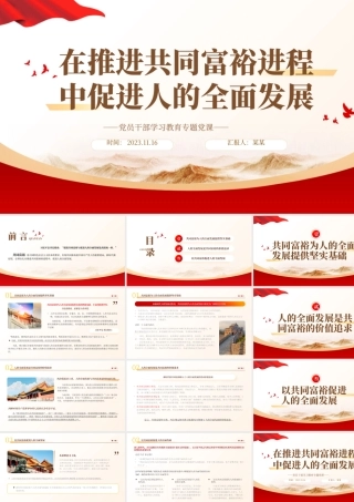 2023在推进共同富裕进程中促进人的全面发展PPT大气精美风党员干部学习教育专题党课课件模板__   .pptx