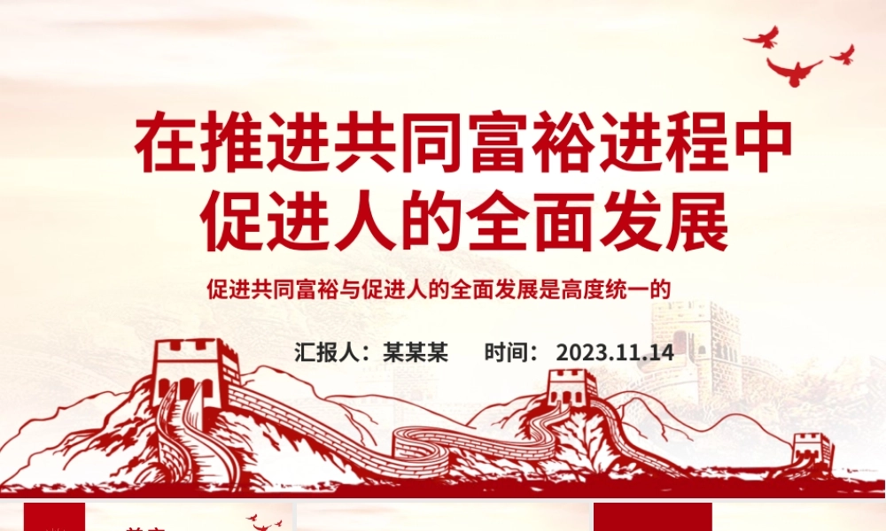 2023在推进共同富裕进程中促进人的全面发展ppt红色精美促进共同富裕与促进人的全面发展是高度统一的专题党课教育课件.pptx