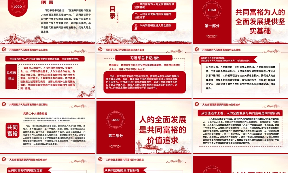 2023在推进共同富裕进程中促进人的全面发展ppt红色精美促进共同富裕与促进人的全面发展是高度统一的专题党课教育课件.pptx