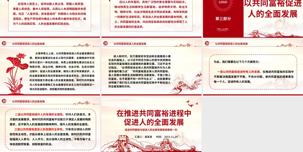 2023在推进共同富裕进程中促进人的全面发展ppt红色精美促进共同富裕与促进人的全面发展是高度统一的专题党课教育课件.pptx