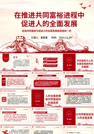 2023在推进共同富裕进程中促进人的全面发展ppt红色精美促进共同富裕与促进人的全面发展是高度统一的专题党课教育课件.pptx
