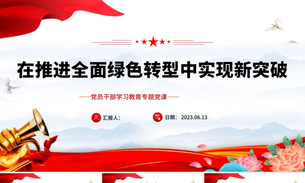 2023在推进全面绿色转型中实现新突破PPT大气精美风党员干部学习教育专题党课课件.pptx
