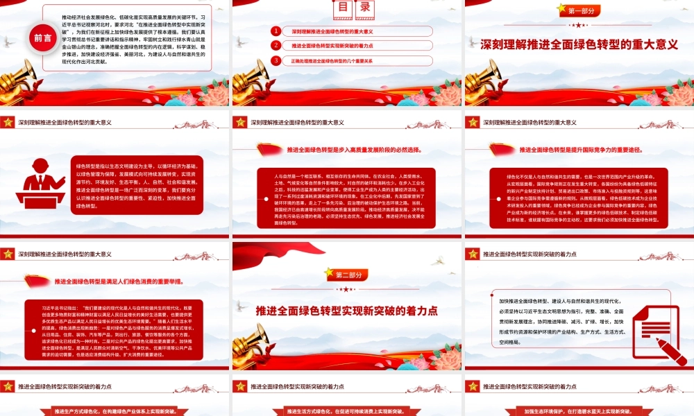 2023在推进全面绿色转型中实现新突破PPT大气精美风党员干部学习教育专题党课课件.pptx