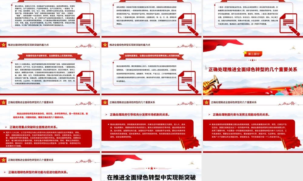 2023在推进全面绿色转型中实现新突破PPT大气精美风党员干部学习教育专题党课课件.pptx