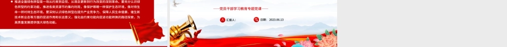 2023在推进全面绿色转型中实现新突破PPT大气精美风党员干部学习教育专题党课课件.pptx