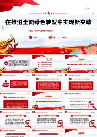 2023在推进全面绿色转型中实现新突破PPT大气精美风党员干部学习教育专题党课课件.pptx