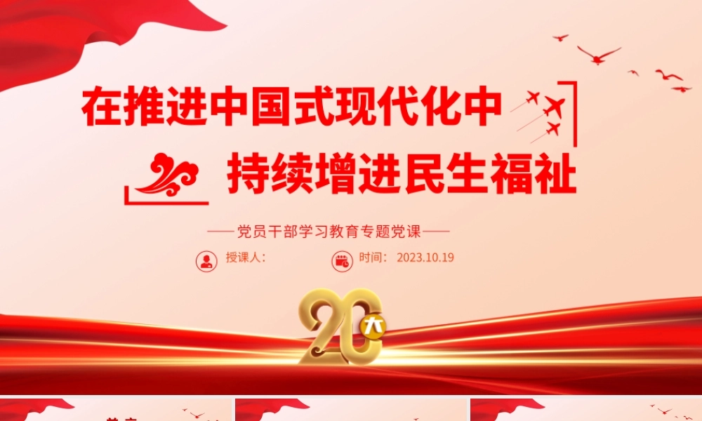 2023在推进中国式现代化中持续增进民生福祉PPT大气精美风党员干部学习教育专题党课课件.pptx