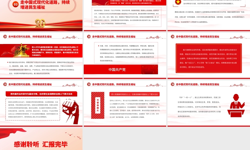 2023在推进中国式现代化中持续增进民生福祉PPT大气精美风党员干部学习教育专题党课课件.pptx