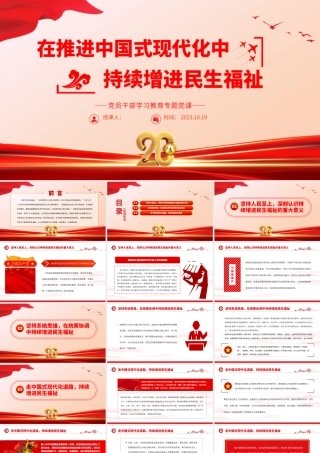 2023在推进中国式现代化中持续增进民生福祉PPT大气精美风党员干部学习教育专题党课课件.pptx
