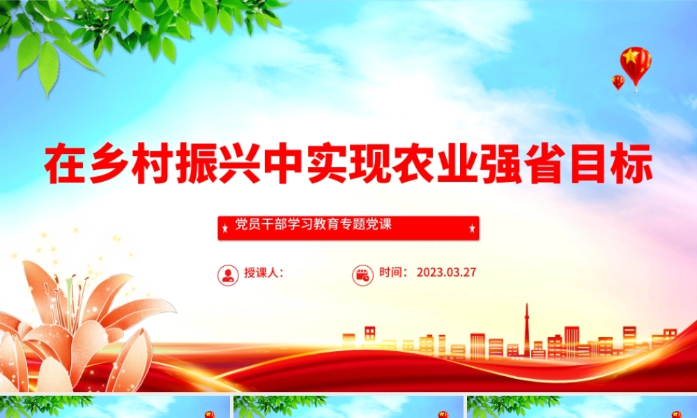 2023在乡村振兴中实现农业强省目标PPT大气精美风党员干部学习教育专题党课课件模板.pptx