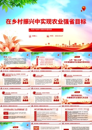 2023在乡村振兴中实现农业强省目标PPT大气精美风党员干部学习教育专题党课课件模板.pptx