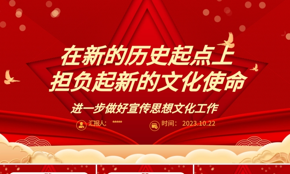 2023在新的历史起点上担负起新的文化使命ppt红色喜庆风进一步做好宣传思想文化工作文化口党组织党员学习党课课件.pptx