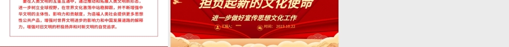 2023在新的历史起点上担负起新的文化使命ppt红色喜庆风进一步做好宣传思想文化工作文化口党组织党员学习党课课件.pptx