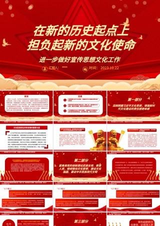 2023在新的历史起点上担负起新的文化使命ppt红色喜庆风进一步做好宣传思想文化工作文化口党组织党员学习党课课件.pptx