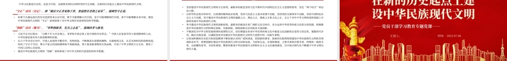 2023在新的历史起点上建设中华民族现代文明PPT大气精美风党员干部学习教育专题党课课件.pptx