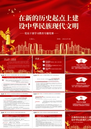 2023在新的历史起点上建设中华民族现代文明PPT大气精美风党员干部学习教育专题党课课件.pptx