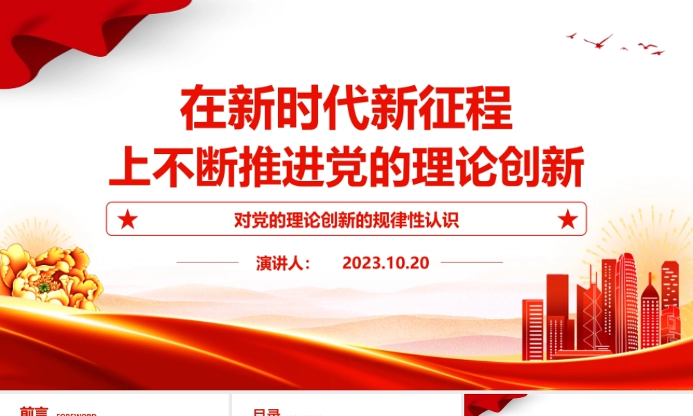 2023在新时代新征程上不断推进党的理论创新ppt红色大气对党的理论创新的规律性认识广大基层党员党组织培训党课课件.pptx