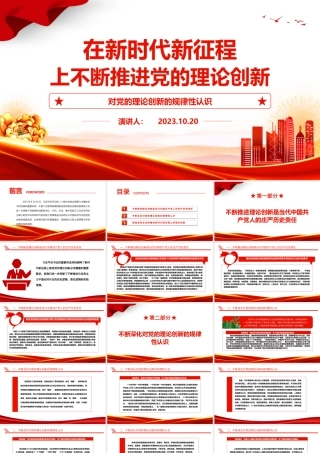 2023在新时代新征程上不断推进党的理论创新ppt红色大气对党的理论创新的规律性认识广大基层党员党组织培训党课课件.pptx