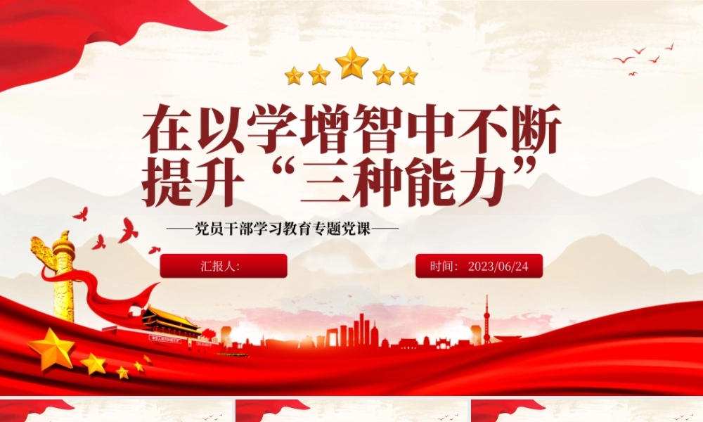 2023在以学增智中不断提升“三种能力”PPT大气精美风党员干部学习教育专题党课课件.pptx