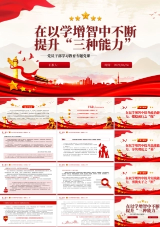 2023在以学增智中不断提升“三种能力”PPT大气精美风党员干部学习教育专题党课课件.pptx