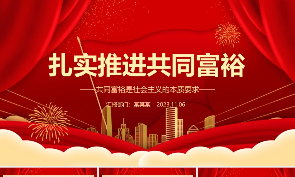 2023扎实推进共同富裕ppt红色简约共同富裕是社会主义的本质要求党组织党支部党员学习培训课件.pptx