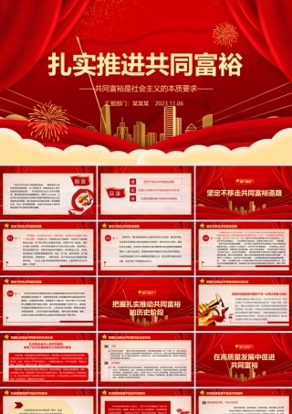 2023扎实推进共同富裕ppt红色简约共同富裕是社会主义的本质要求党组织党支部党员学习培训课件.pptx