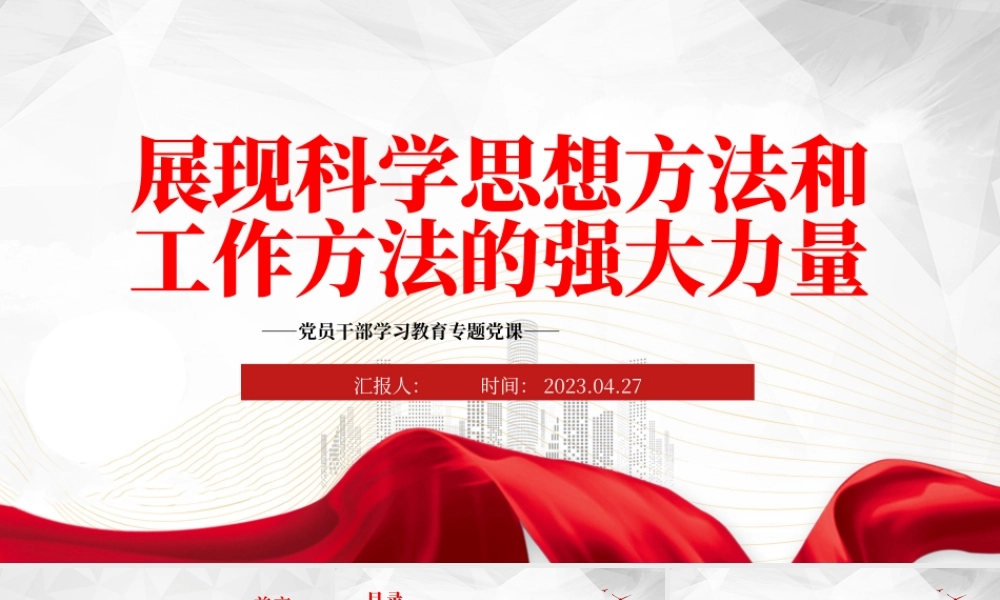2023展现科学思想方法和工作方法的强大力量PPT大气精美风党员干部学习教育专题党课.pptx
