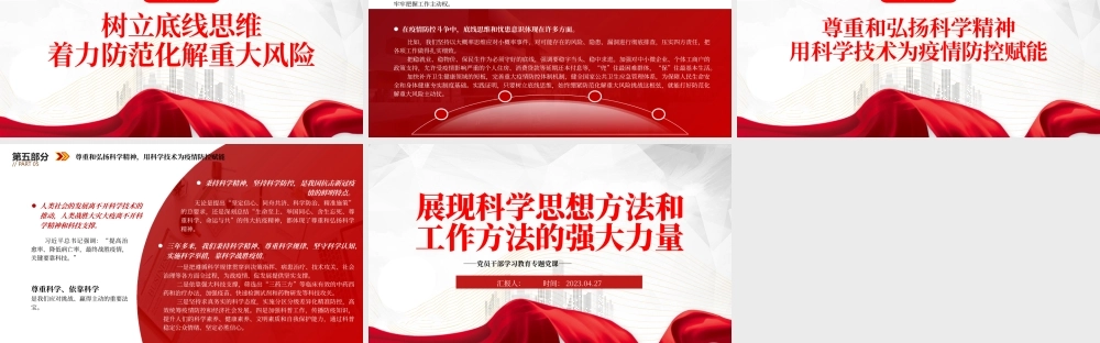 2023展现科学思想方法和工作方法的强大力量PPT大气精美风党员干部学习教育专题党课.pptx