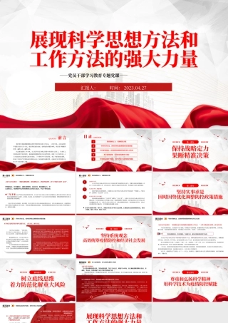 2023展现科学思想方法和工作方法的强大力量PPT大气精美风党员干部学习教育专题党课.pptx