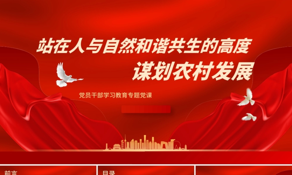 2023站在人与自然和谐共生的高度谋划农村发展PPT大气精美风党员干部学习教育专题党课课件.pptx