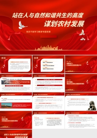 2023站在人与自然和谐共生的高度谋划农村发展PPT大气精美风党员干部学习教育专题党课课件.pptx