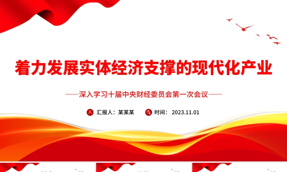 2023着力发展实体经济支撑的现代化产业PPT党政风深入学习二十届中央财经委员会第一次会议专题党课课件模板.pptx