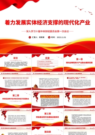 2023着力发展实体经济支撑的现代化产业PPT党政风深入学习二十届中央财经委员会第一次会议专题党课课件模板.pptx