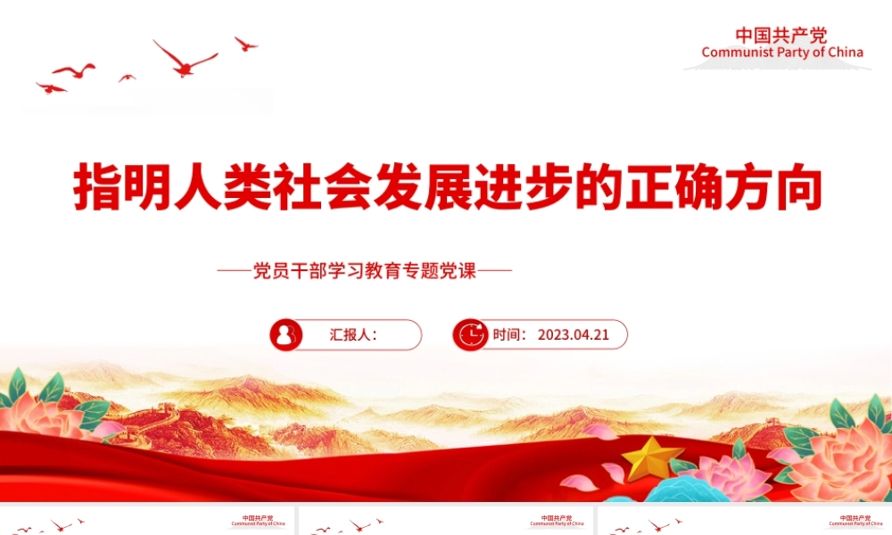 2023指明人类社会发展进步的正确方向PPT大气精美风党员干部学习教育专题党课课件.pptx
