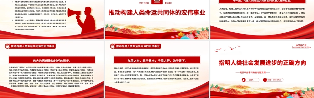 2023指明人类社会发展进步的正确方向PPT大气精美风党员干部学习教育专题党课课件.pptx