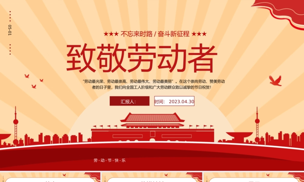 2023致敬劳动者PPT红色商务风五一劳动节专题党课课件模板下载.pptx