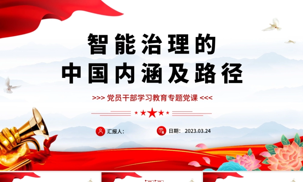 2023智能治理的中国内涵及路径PPT大气精美风党员干部学习教育专题党课课件模板.docx.pptx