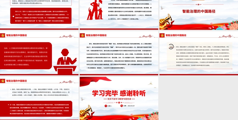 2023智能治理的中国内涵及路径PPT大气精美风党员干部学习教育专题党课课件模板.docx.pptx
