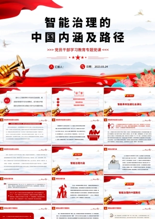 2023智能治理的中国内涵及路径PPT大气精美风党员干部学习教育专题党课课件模板.docx.pptx