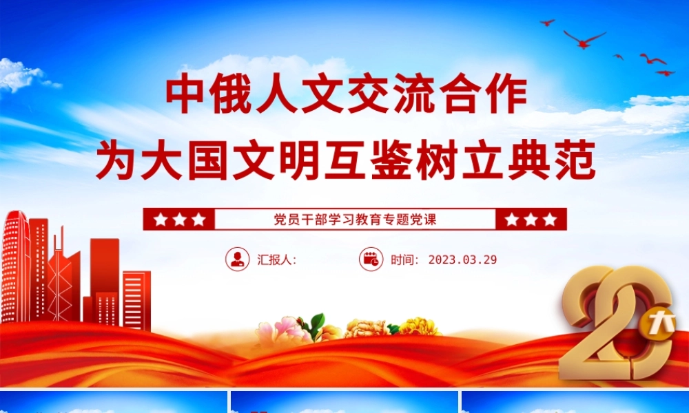 2023中俄人文交流合作为大国文明互鉴树立典范PPT大气精美风党员干部学习教育专题党课课件.pptx