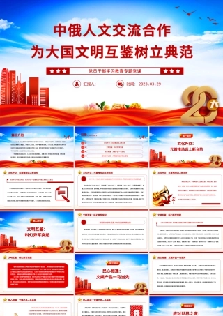 2023中俄人文交流合作为大国文明互鉴树立典范PPT大气精美风党员干部学习教育专题党课课件.pptx