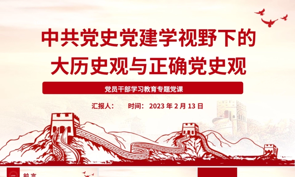 2023中共党史党建学视野下的大历史观与正确党史观PPT大气精美风党员干部学习教育专题党课课件.pptx