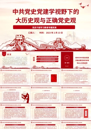 2023中共党史党建学视野下的大历史观与正确党史观PPT大气精美风党员干部学习教育专题党课课件.pptx