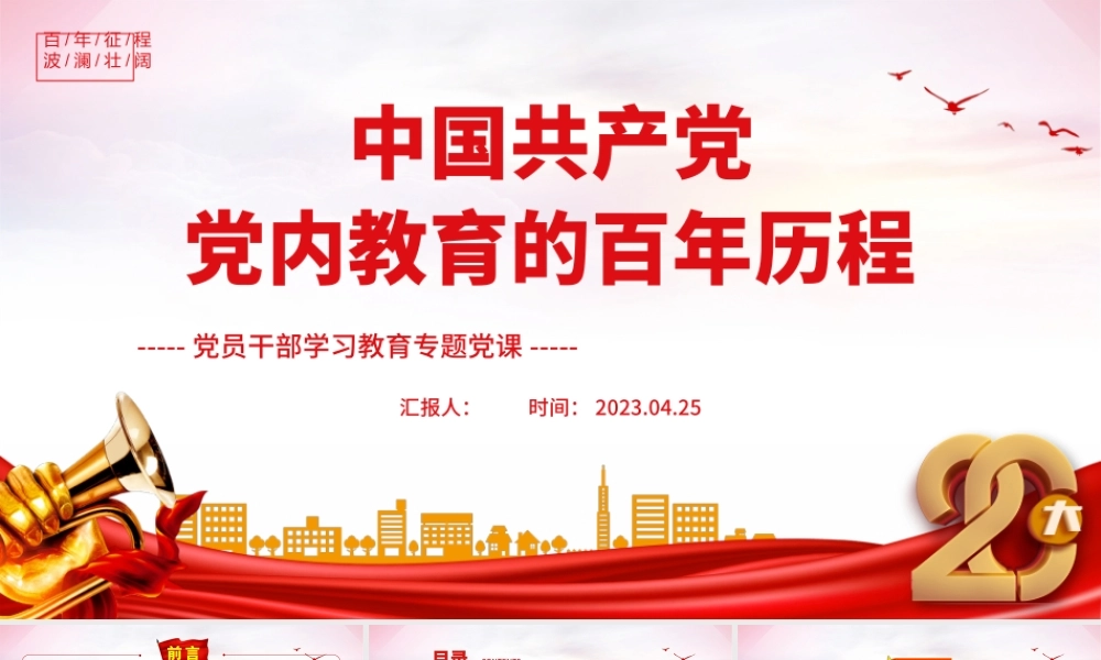 2023中国共产党党内教育的百年历程PPT大气精美风党员干部学习教育专题党课课件.pptx