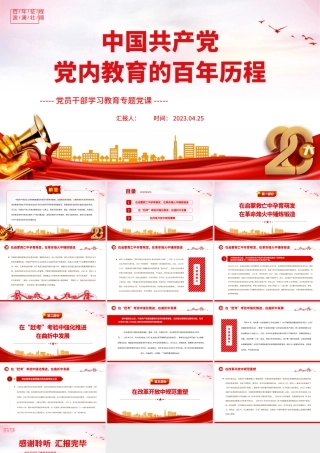 2023中国共产党党内教育的百年历程PPT大气精美风党员干部学习教育专题党课课件.pptx