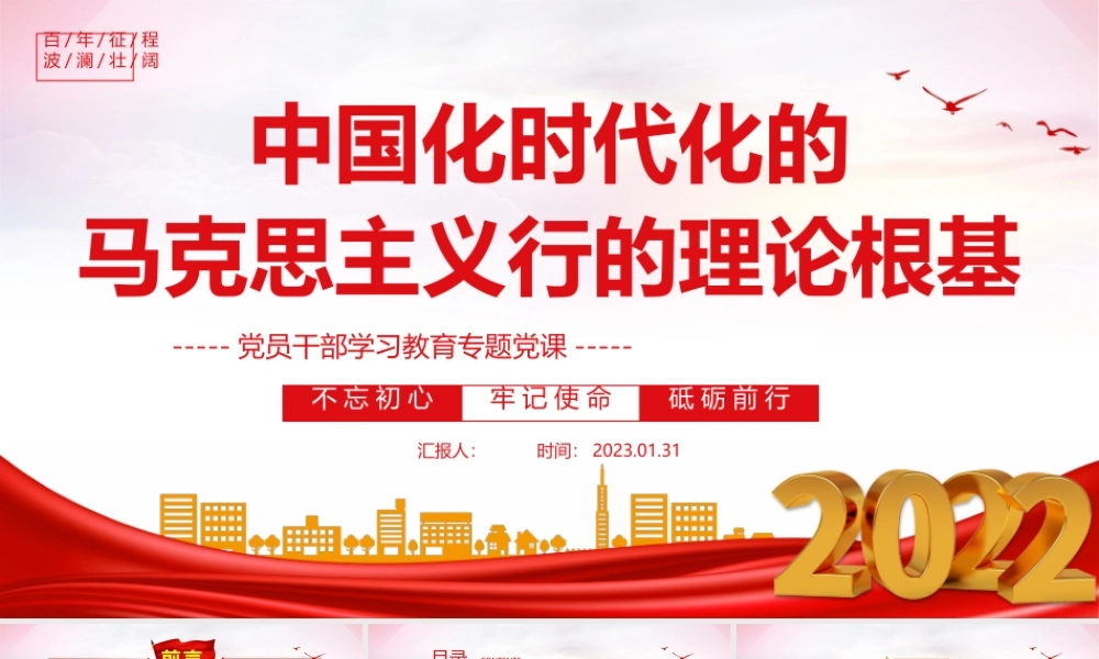 2023中国化时代化的马克思主义行的理论根基PPT红色精美风党员干部学习教育专题党课党建课件.pptx