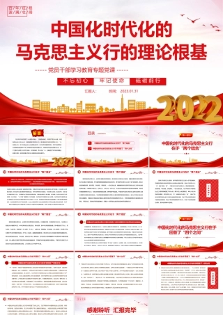 2023中国化时代化的马克思主义行的理论根基PPT红色精美风党员干部学习教育专题党课党建课件.pptx