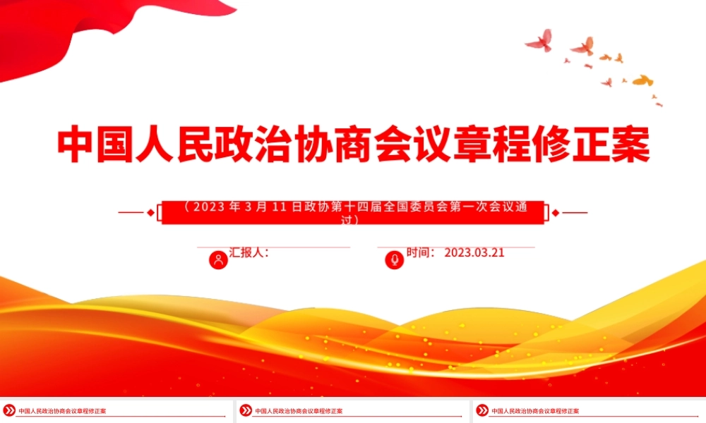 2023中国人民政治协商会议章程修正案PPT红色精美风中国人民政治协商会议章程修正案解读党建党课课件.pptx
